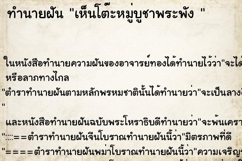 ทำนายฝันทำนายฝันเห็นโต๊ะหมู่บูชาพระพัง